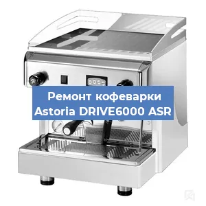 Замена мотора кофемолки на кофемашине Astoria DRIVE6000 ASR в Самаре